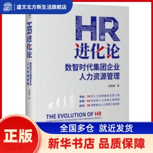 HR进化论:数智时代集团企业人力资源管理 谢德建著 企业管理出版社 新华书店正版
