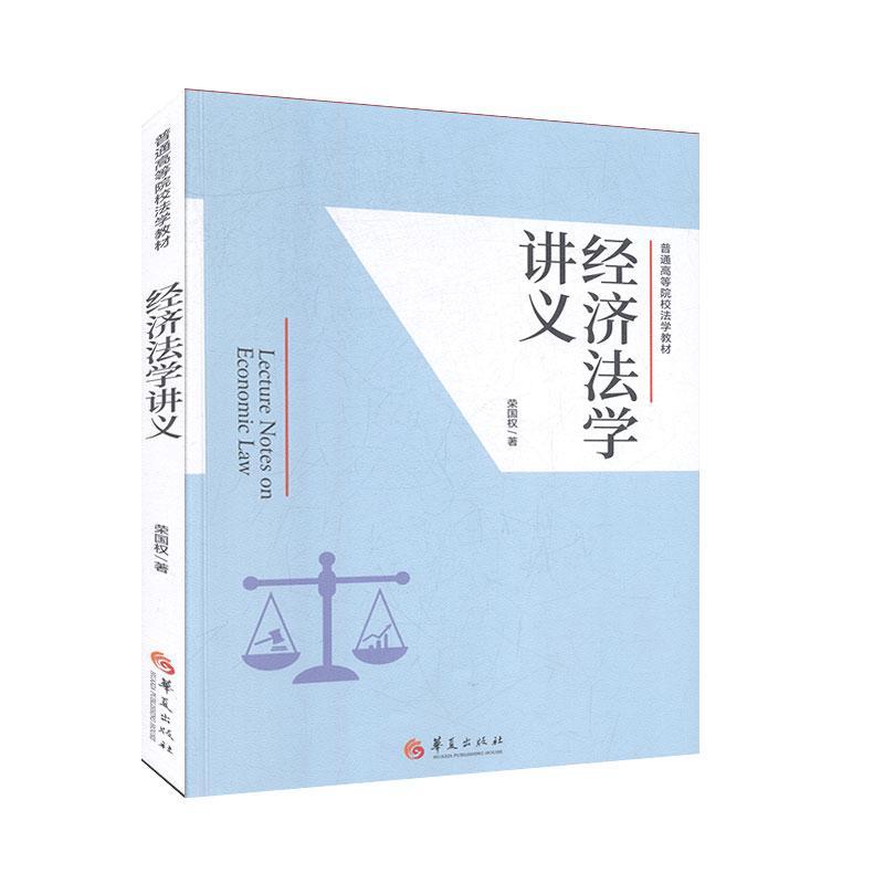 书籍正版 经济法学讲义(普通高等院校法学教材) 荣国权 华夏出版社有限公司 法律 9787508096629