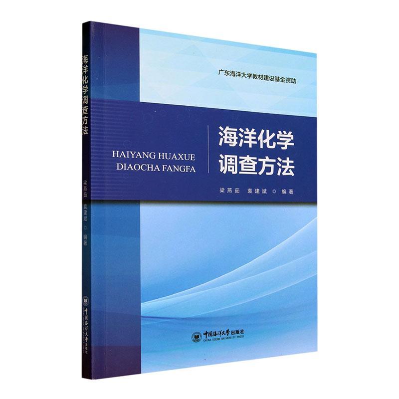 书籍正版海洋化学调查方法梁燕茹中国海洋大学出版社自然科学 9787567035850