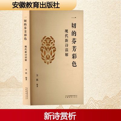 一切的芬芳彩色:现代新诗读解诗歌