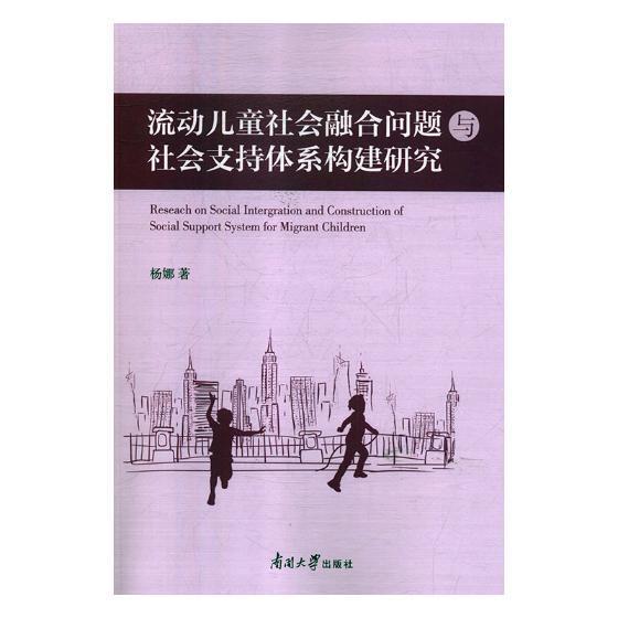 书籍正版流动儿童社会融合问题与社会支持体系构建研究杨娜南开大学出版社政治 9787310056378