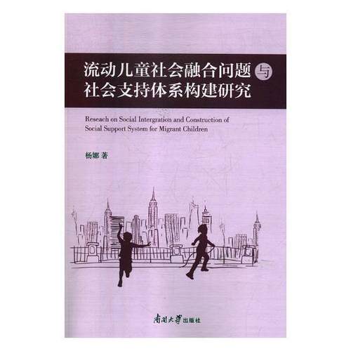 书籍正版流动儿童社会融合问题与社会支持体系构建研究杨娜南开大学出版社政治 9787310056378-封面