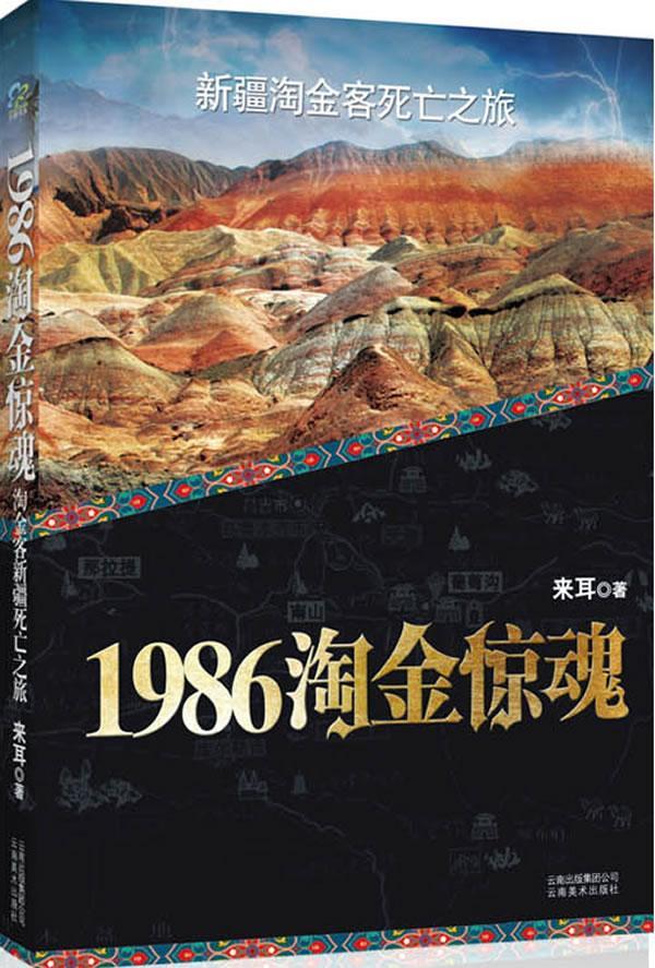 书籍正版 1986淘金惊魂:淘金客死亡之旅 来耳 云南社 小说