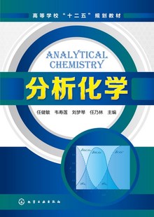 分析化学 高等学校十二五规划教材