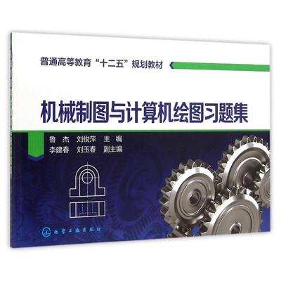 机械制图与计算机绘图习题集(鲁杰)：鲁杰,刘俊萍 主编 李建春 刘玉春 副主编 著作 大中专理科机械 大中专 化学工业出版社 图书