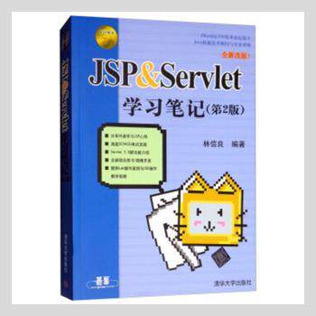 JSP & Servlet笔记 林信良编著 9787302283669 新华书店正版