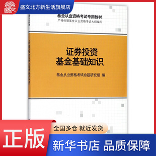 基金从业资格考试专用教材 证券投资基金基础知识