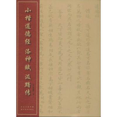 小楷道德经 洛神赋 汲黯传 无 著作 毛笔书法 艺术 湖北美术出版社 图书