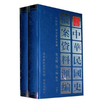 中华民国史档案资料汇编:第五辑:第二编:附录 编者:中国第二历史档案馆|责编:陈晓清 9787805199313 新华书店正版