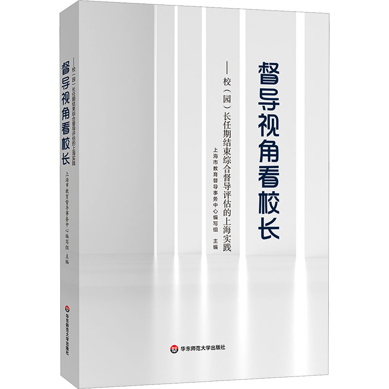 督导视角看校长—-校（园）长任期结束综合督导评估的上海实践教学方法及理论