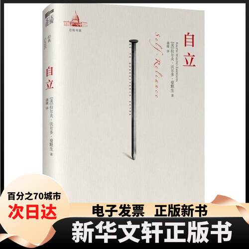 【新华书店】 自立 Ralph Waldo Emerson 著作 蒲隆 译者 中国人民大学出版社