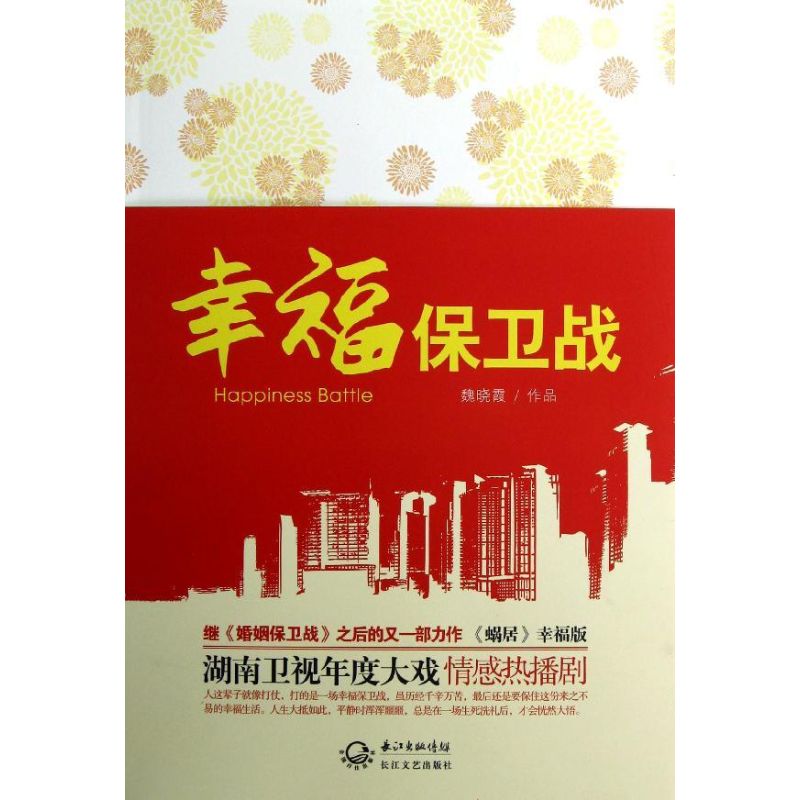 幸福保卫战 魏晓霞 著 情感小说 文学 长江文艺出版社 图书