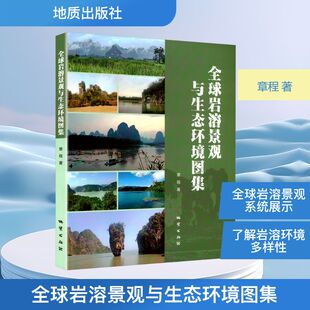 全球岩溶景观与生态环境图集自然科学