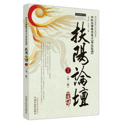 扶阳论坛 3(第2版) 刘力红,孙永章 编 中医各科 生活 中国中医药出版社 图书