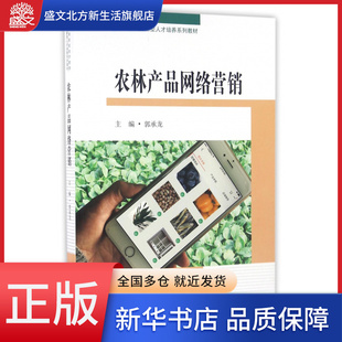 农林产品网络营销 高等院校经济管理创新型人才培养系列教材