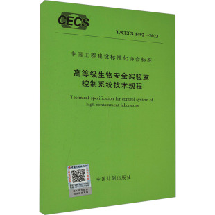 1492 CECS 2023计量标准 高等级生物安全实验室控制系统技术规程