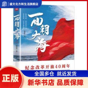 面朝大海 周慧春著 天地出版社 新华书店正版