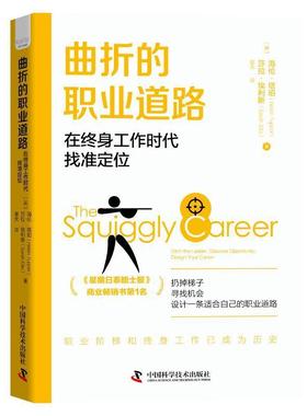 书籍正版 曲折的职业道路:在终身工作时代找准定位:ditch the ler, disco 海伦·塔珀 中国科学技术出版社 社会科学 9787504698230