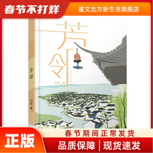 芳邻 荆歌 江苏凤凰少年儿童出版社 新华书店正版