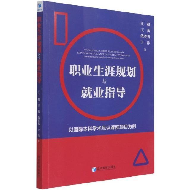 书籍正版 职业生涯规划与业指导:以本科学术互认课程项目为例 江超 经济管理出版社 社会科学 9787509679081