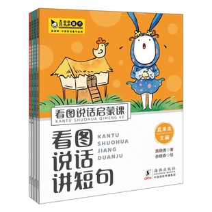 看图说话启蒙课（全4册）讲短句、有细节、学修辞、讲长句 真果果，羡晓倩 海豚出版社 新华书店正版