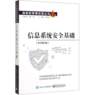 信息系统安全基础 海军新军事变革丛书 原书第2版