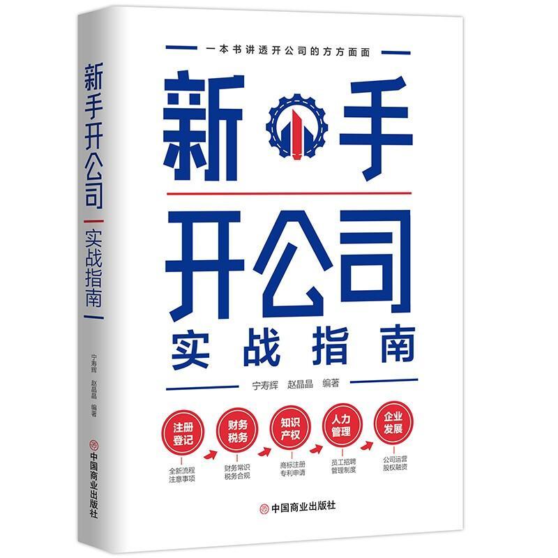 书籍正版 新手开公司实战指南 宁寿辉赵晶晶三鼎甲出品 中国商业出版社 管理 9787520820561