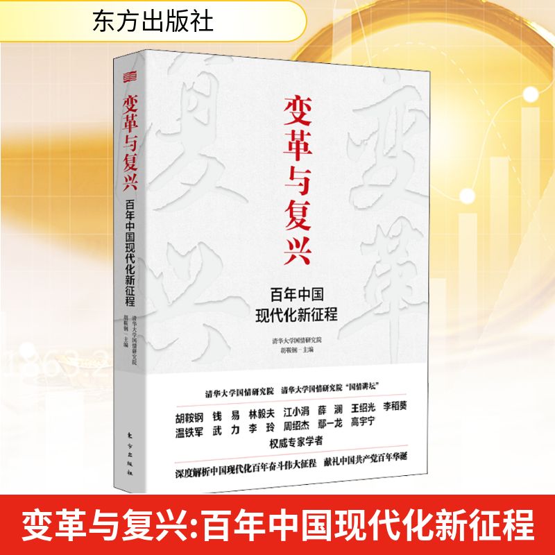 变革与复兴 百年中国现代化新征程 清华大学国情研究院,胡鞍钢 编 经济理论、法规 经管、励志 东方出版社 图书