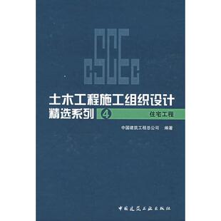 土木工程施工组织设计精选系4：住宅工程 中国建筑工程总公司　编著 中国建筑工业出版社 新华书店正版