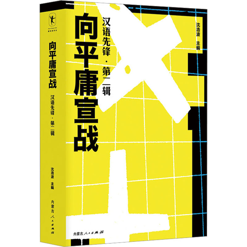 向平庸宣战 汉语先锋·第2辑：沈浩波 编 语言－汉语 文教 内蒙古人民出版社 图书