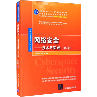 网络安全——技术与实践(第3版)：刘建伟,王育民 编 大中专理科计算机 大中专 清华大学出版社 图书