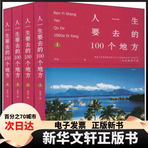【新华书店】 人一生要去的100个地方(1-4) 黄澈 中国华侨出版社