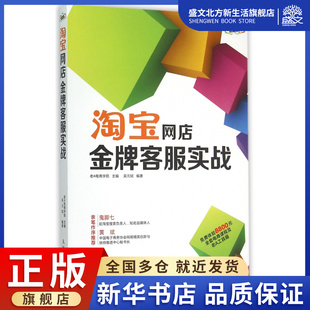 淘宝网店金牌客服实战 金牌电商运营系列