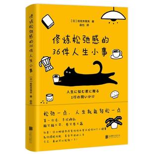 修炼松弛感的36件人生小事