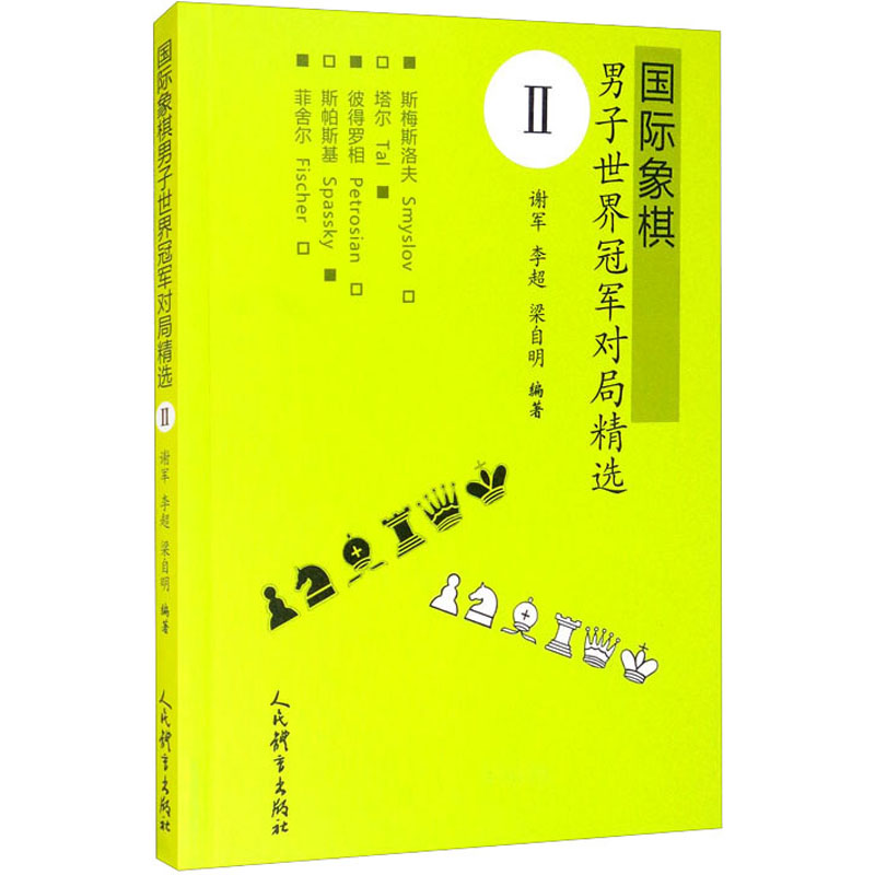 国际象棋男子世界冠军对局精选 2 谢军,李超,梁自明 编 棋牌 文教 人