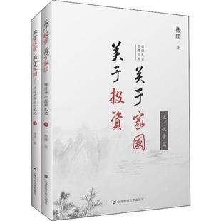 關于投資 圖書 上海財經大學出版 著 2冊 社 法規 格隆廿年投研札記 經管 勵志 經濟理論 關于家國 格隆