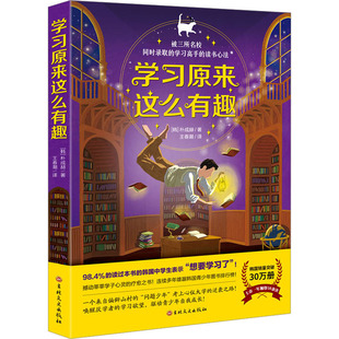 【当当图书】学习原来这么有趣[韩]朴成赫/著 北京今日今中出品  王春潮/译9787547287743新华书店正版
