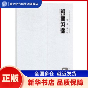 装饰文丛:02:学人问津 《装饰》杂志社编 辽宁美术出版社 新华书店正版