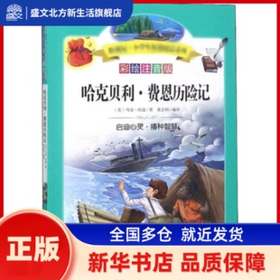 哈克贝利·费恩历险记 彩绘注音版 (美)马克·吐温(Mark Twain) 四川少年儿童出版社 新华书店正版