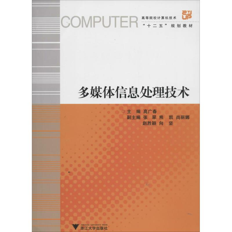 多媒体信息处理技术：高广春 大中专文科社科综合 大中专 浙江大学出版社 图书 书籍/杂志/报纸 大学教材 原图主图