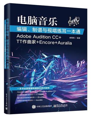 书籍正版 电脑音乐编辑、制谱与视唱练耳一本通：Adobe Audition CC+TT作曲家+E+Auralia 臧 电子工业出版社 艺术 9787121326882