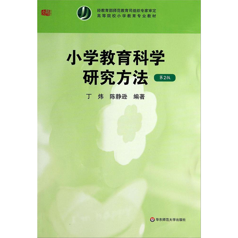 小学教育科学研究方法：(第2版)丁炜,陈静逊 编著 著 大中专文科文教综合 大中专 华东师范大学出版社 图书