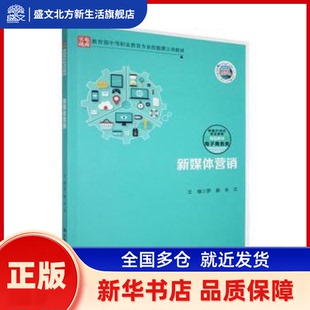 新媒体营销 罗娜，朱洪主编 中国人民大学出版社 新华书店正版