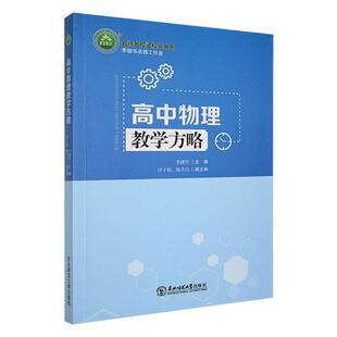 书籍正版 高中物理教学方略 李健华 东北师范大学出版社 中小学教辅 9787568175982