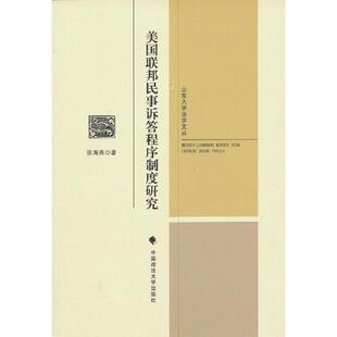 社 中国政法大学出版 张海燕 书籍正版 法律 美国联邦民事诉答程序制度研究 9787562045755