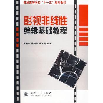 影视非线编辑基础教程 焦道利，张新贤，张胜利编著 9787118066326 新华书店正版