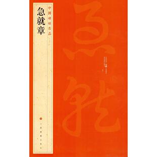 急就章 上海书画出版社 上海书画出版社 新华书店正版