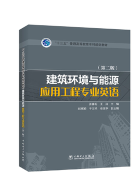 “十三五”普通高等教育规划教材 建筑环境与能源应用工程专业英语（第二版） 张喜明 王浩 主编 赵嵩颖 于文艳 安玉华 副主编