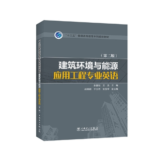 “十三五”普通高等教育规划教材 建筑环境与能源应用工程专业英语（第二版） 张喜明 王浩 主编 赵嵩颖 于文艳 安玉华 副主编