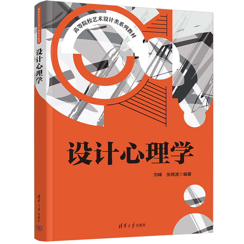 设计心理学：刘峰,张晓波 编 大中专文科社科综合 大中专 化学工业出版社 图书